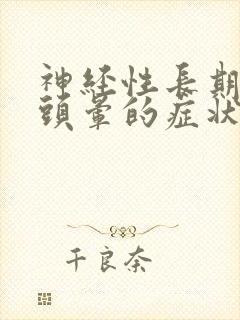 神经性长期头痛头晕的症状封面