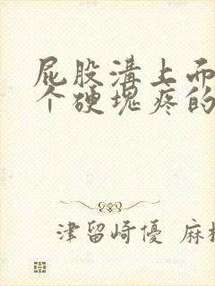 屁股沟上面长了个硬块疼的很