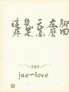 这几天左脚后跟疼是怎么回事