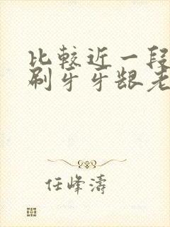 比较近一段时间刷牙牙龈老出血是什么原因