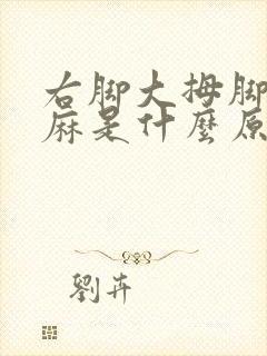 右脚大拇脚趾头麻是什么原因