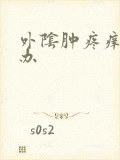 外阴肿疼痒怎么办