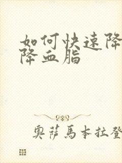 如何快速降血压降血脂