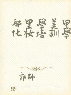 哪里学美甲美容化妆培训学校封面