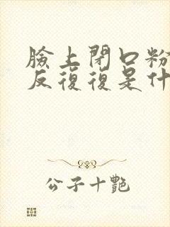 脸上闭口粉刺反反复复是什么原因