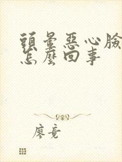 头晕恶心脸麻是怎么回事封面