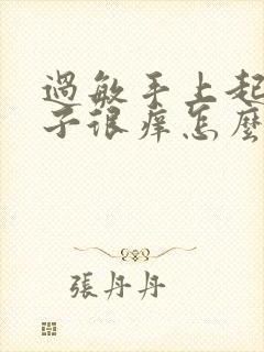 过敏手上起红疹子很痒怎么办