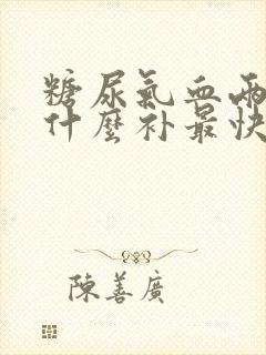 糖尿气血两虚吃什么补最快