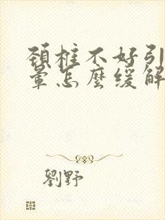 颈椎不好引起头晕怎么缓解