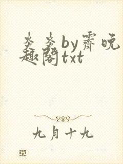 炎炎by霁晚笔趣阁txt