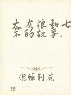 大灰狼和七只小羊的故事.