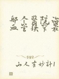 哪个医院治疗脑血管狭窄最好封面