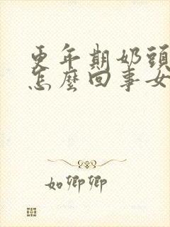 更年期奶头疼是怎么回事女性