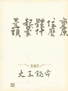 晨起体位变化时头晕什么原因