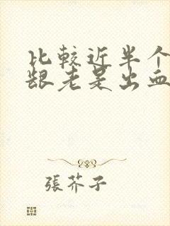 比较近半个月牙龈老是出血是什么原因封面