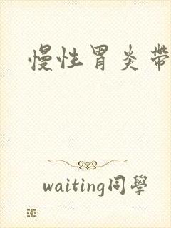 慢性胃炎带糜烂