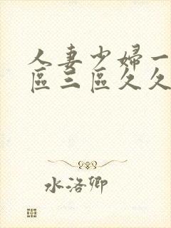 人妻少妇一区二区三区久久精品推荐