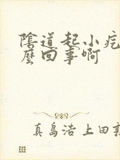 阴道起小疙瘩怎么回事啊