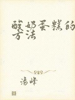 酸奶蛋糕的制作方法