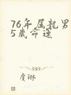 76年属龙男45岁命运