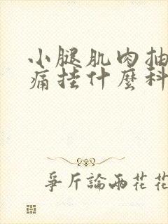 小腿肌肉抽筋疼痛挂什么科