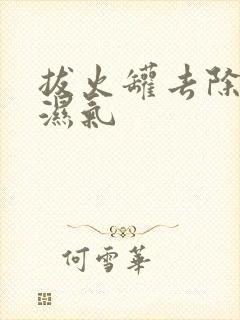 拔火罐去除体内湿气