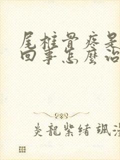 尾椎骨疼是怎么回事怎么治疗最佳封面