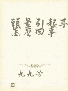 头晕引起耳鸣是怎么回事