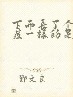 下面长了个像痘痘一样的是什么女