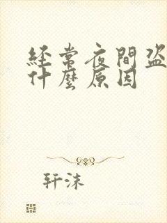 经常夜间盗汗是什么原因