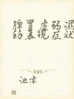 脾胃虚弱湿气重的表现症状封面