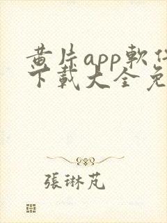 黄片app软件下载大全免费