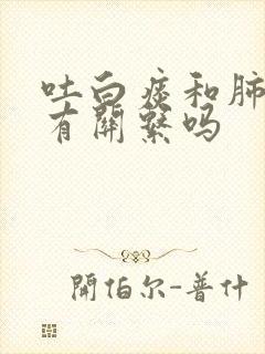 吐白痰和肺结节有关系吗封面