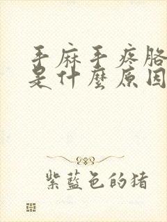 手麻手疼胳膊疼是什么原因引起的