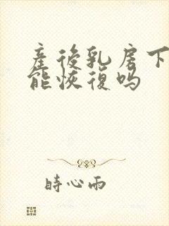 产后乳房下垂还能恢复吗