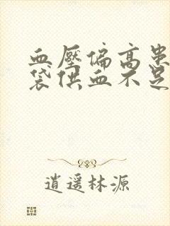 血压偏高患者脑袋供血不足怎么办封面