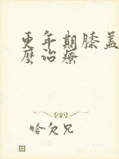 更年期膝盖疼怎么治疗封面