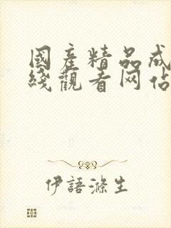 国产精品成人在线观看网站封面