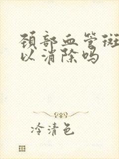 颈部血管斑块可以消除吗封面