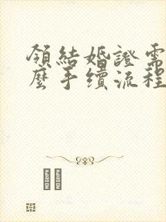 领结婚证需要什么手续流程封面