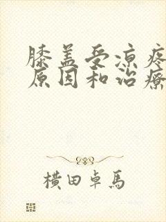 膝盖受凉疼痛的原因和治疗方法封面