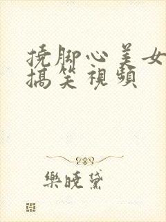 挠脚心美女姐姐搞笑视频