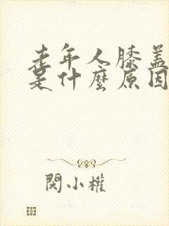 老年人膝盖疼痛是什么原因