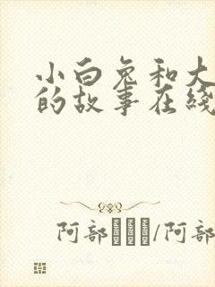 小白兔和大灰狼的故事在线听