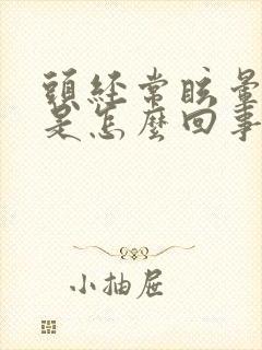 头经常眩晕几秒是怎么回事