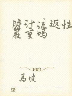 胆汁流返性胃炎严重吗封面