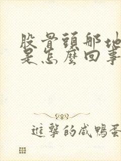 股骨头那地方疼是怎么回事封面