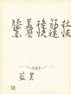 膝盖后筋拉伤了怎么快速恢复