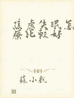 焦虑失眠怎么治疗比较好