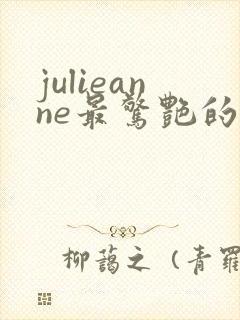 julieanne最惊艳的十张照片高清